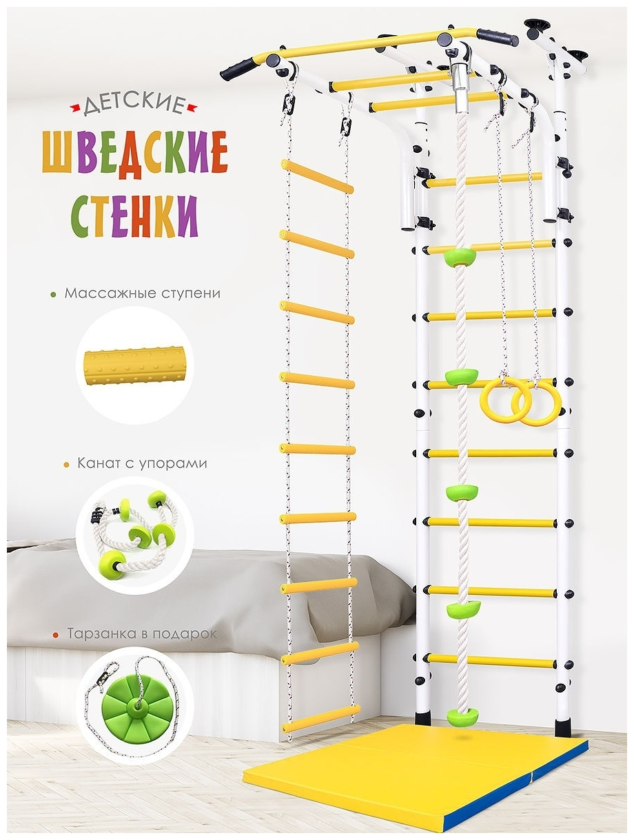 Детская шведская стенка люкс враспор с навесным турником (Цвет основания: "белый", цвет ступеней: "желтые"), компл.