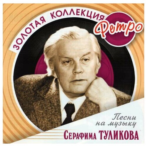 AUDIO CD Серафим Туликов - Золотая коллекция ретро. 1 CD