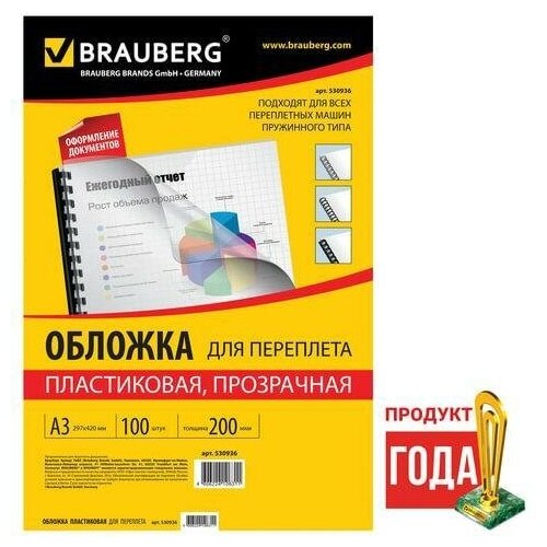 Обложки для переплета BRAUBERG, комплект 100 шт, А3, пластик 200 мкм, прозрачные, 530936