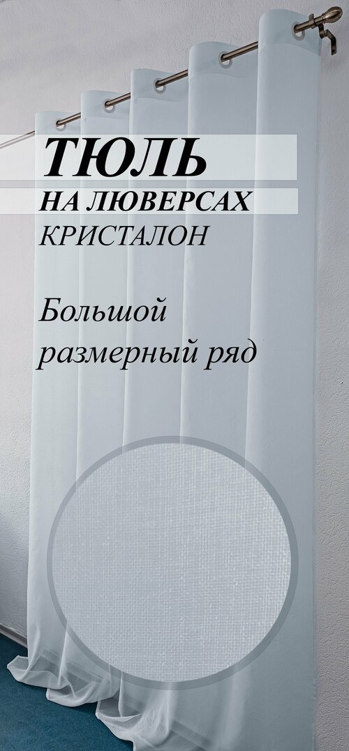 Тюль кристалон под лен на люверсах 400х240 белый