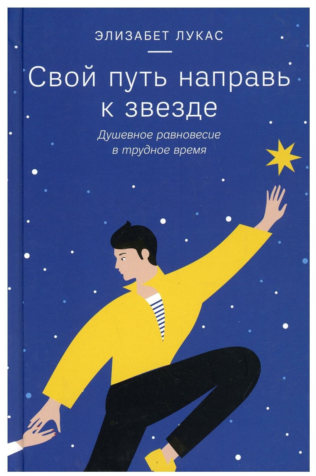 Свой путь направь к звезде. Душевное равновесие в трудное время - фото №1