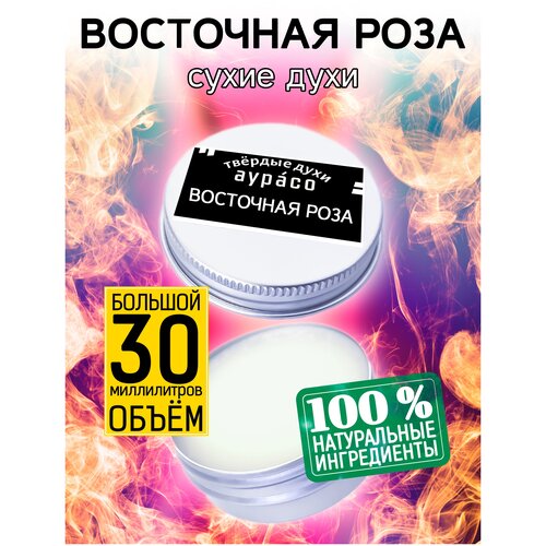 Восточная роза - сухие духи Аурасо, твёрдые духи, унисекс, 30 мл.