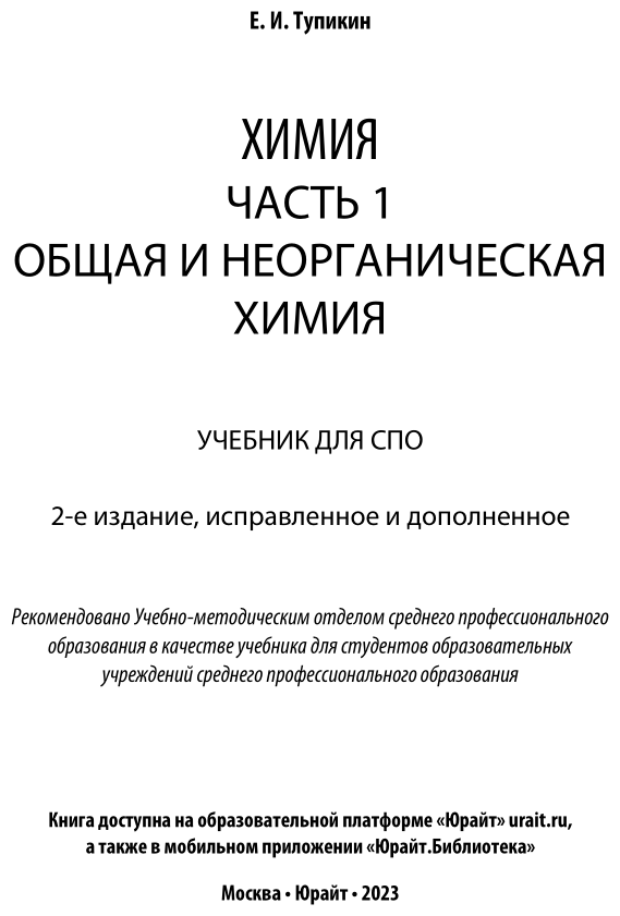 Химия. В 2 ч. Часть 1. Общая и неорганическая химия 2-е изд., испр. и доп. Учебник для СПО - фото №2