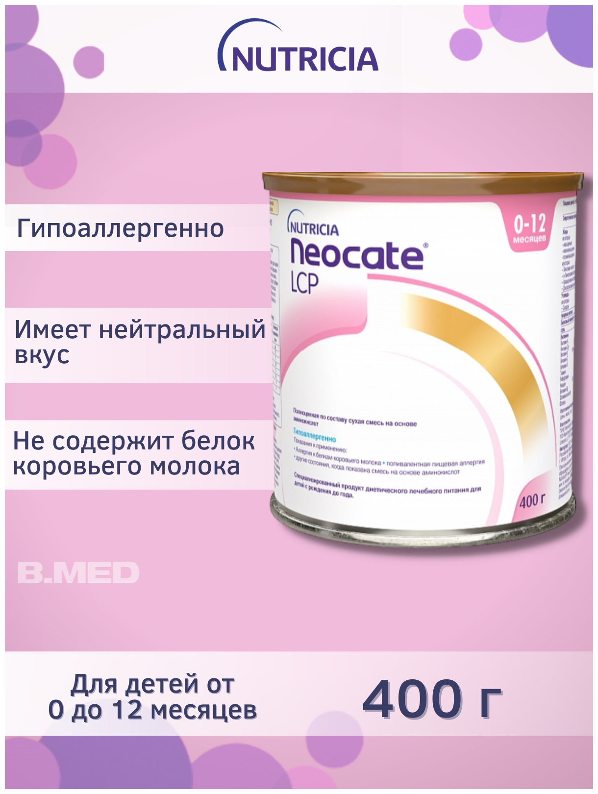 Детская смесь Неокейт Neocate (Nutricia) LCP для детей с пищевой аллергией до 12 мес