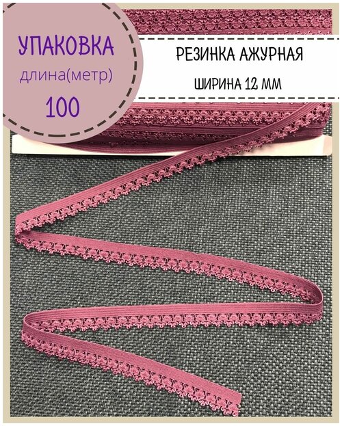 Резинка бельевая ажурная для шитья и рукоделия, ширина 12 мм, цв. темн. пенка, упаковка 100 метров