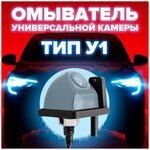 Омыватель универсальной камеры тип У1 [для автомобилей, оснащенных омывателем заднего стекла] 3788 CleanCam - изображение