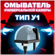 Омыватель для универсальной камеры тип У1 [для автомобилей, оснащенных омывателем заднего стекла] 3788 CleanCam