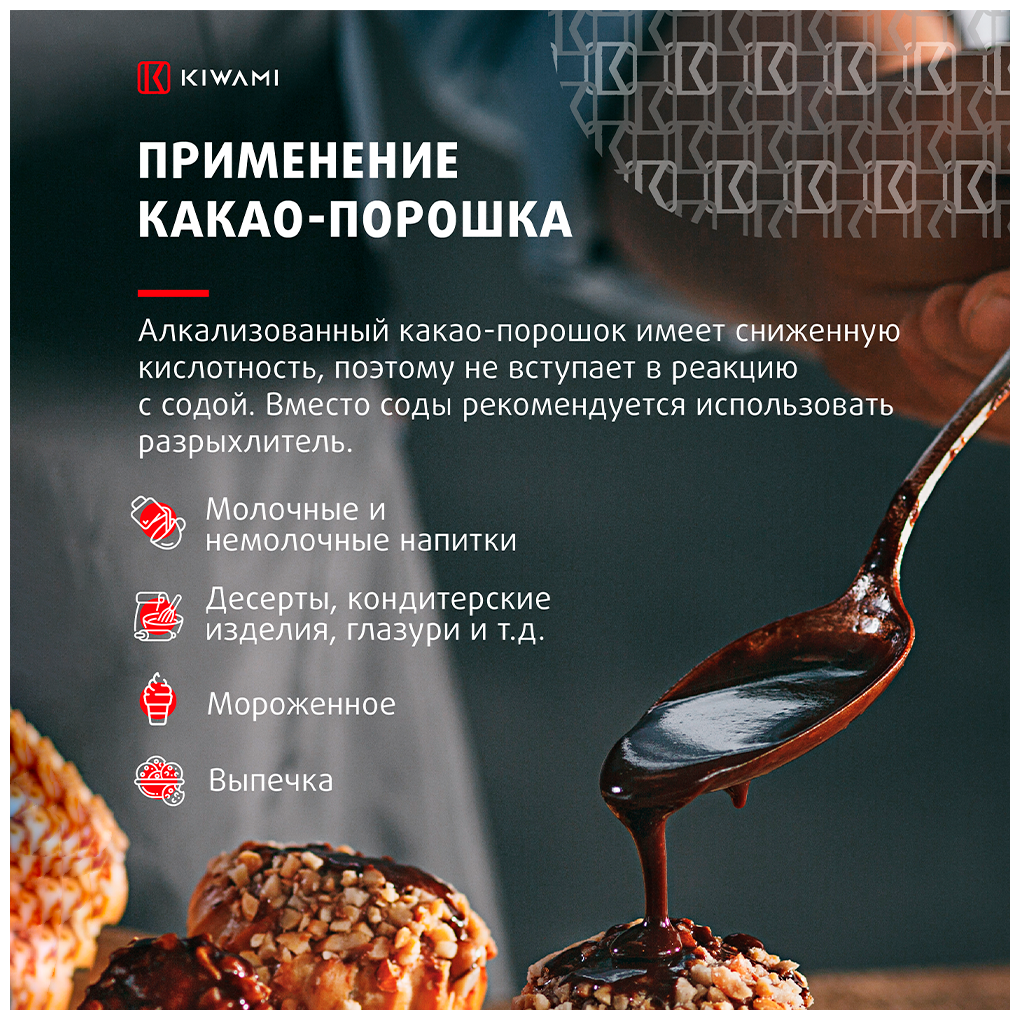 Какао-порошок алкализованный Superior Red KIWAMI, жирность 22-24%, 200 грамм - фотография № 6