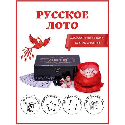 Настольная игра Русское лото в стильной чёрной деревянной подарочной шкатулке для хранения
