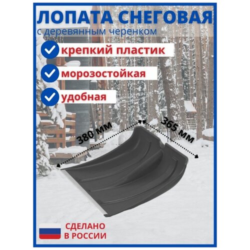 Лопата для уборки снега, снегоуборочная, снеговая 380х365 мм пластиковая пластмассовая с алюминиевой планкой с черенком и V-ру