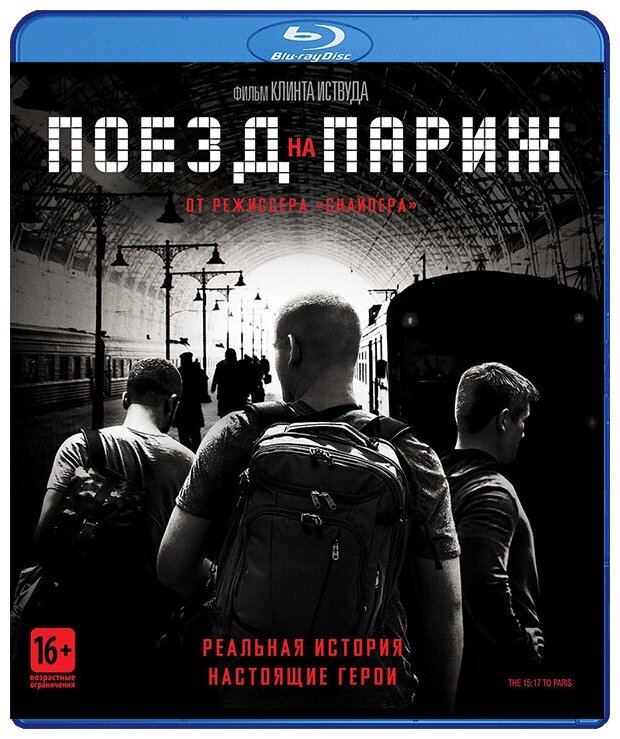 Поезд на Париж (Blu-ray)