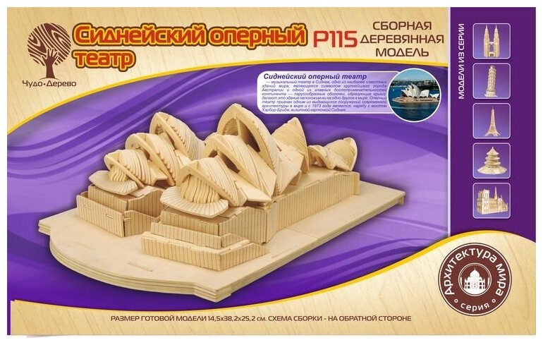 Сборная деревянная модель Wooden Toys Сиднейский Оперный Театр - фото №3