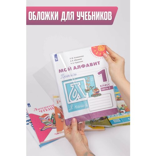 Набор обложек на учебник Петерсон , Моро , Плешаков , Коти , Канакина -5 шт. набор обложек на учебник петерсон моро плешаков коти канакина 5 шт