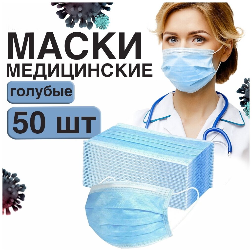 Маски медицинские одноразовые 50 шт, голубые