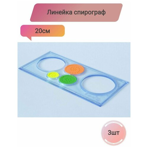 линейка спирограф 20 см Линейка спирограф, 3 штуки