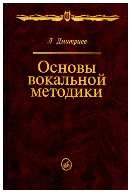 Издательство "Музыка" Москва 14960МИ Дмитриев Л. Б. Основы вокальной методики