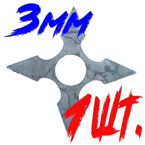 фото Сюрикен метательный тренировочный (без заточки, толщина 3мм) звезда 4 dideco