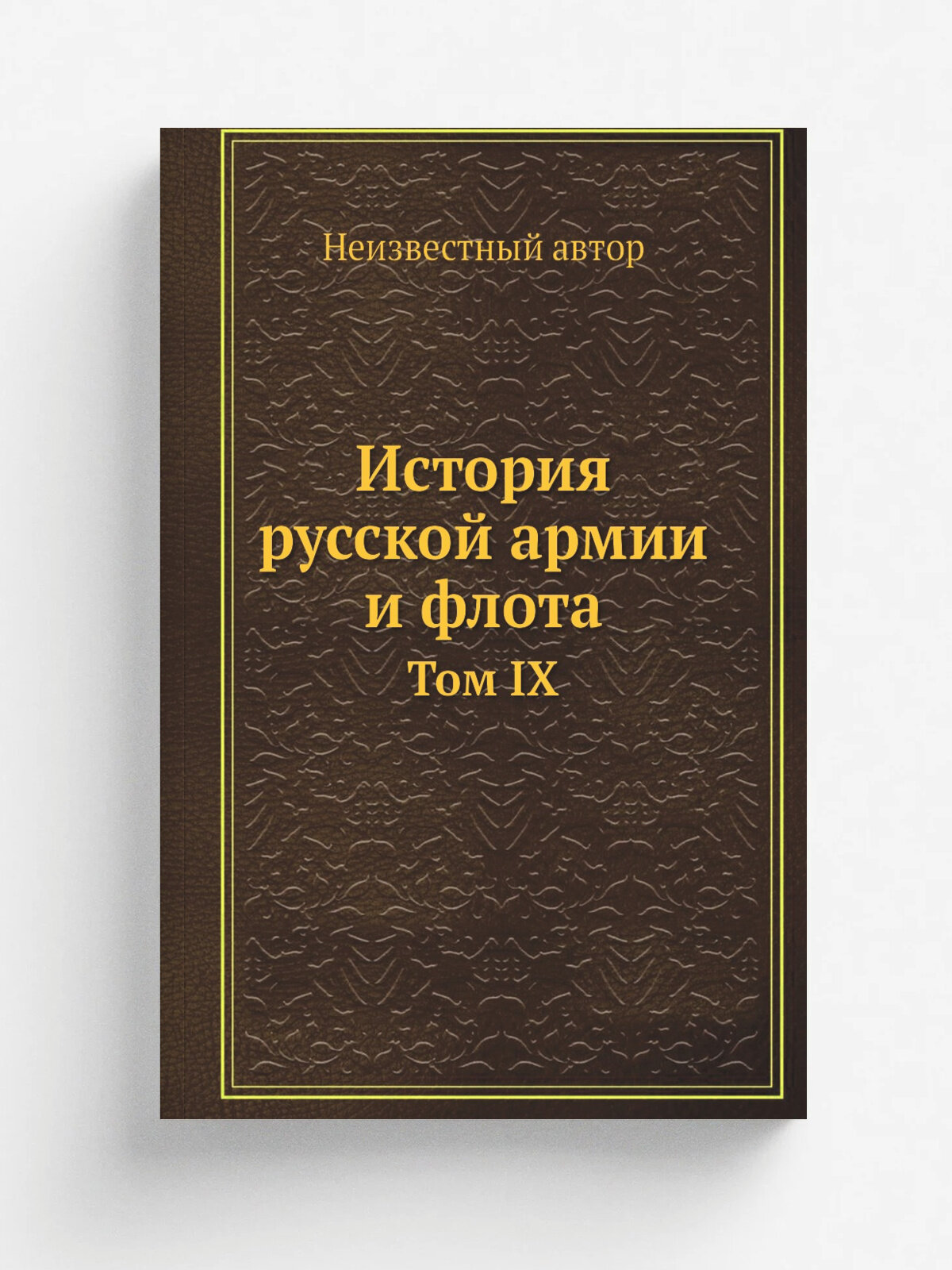 История русской армии и флота. Том IX