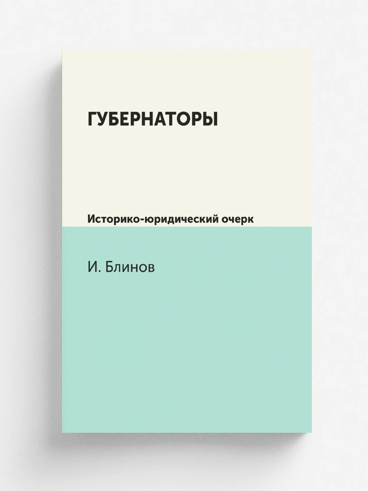 Губернаторы. Историко-юридический очерк