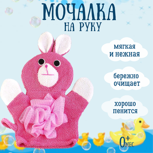 Мочалка-варежка Бусинка на руку детская, розовый зайка рукавичка для тела face halo рукавичка для очищения тела