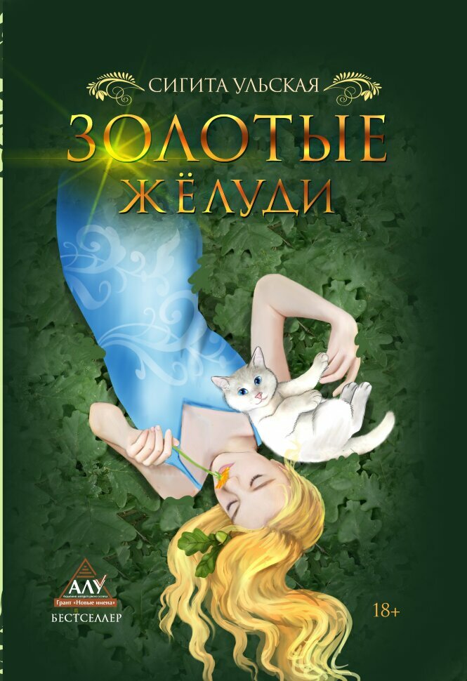 Золотые желуди (Ульская Сигита) - фото №1