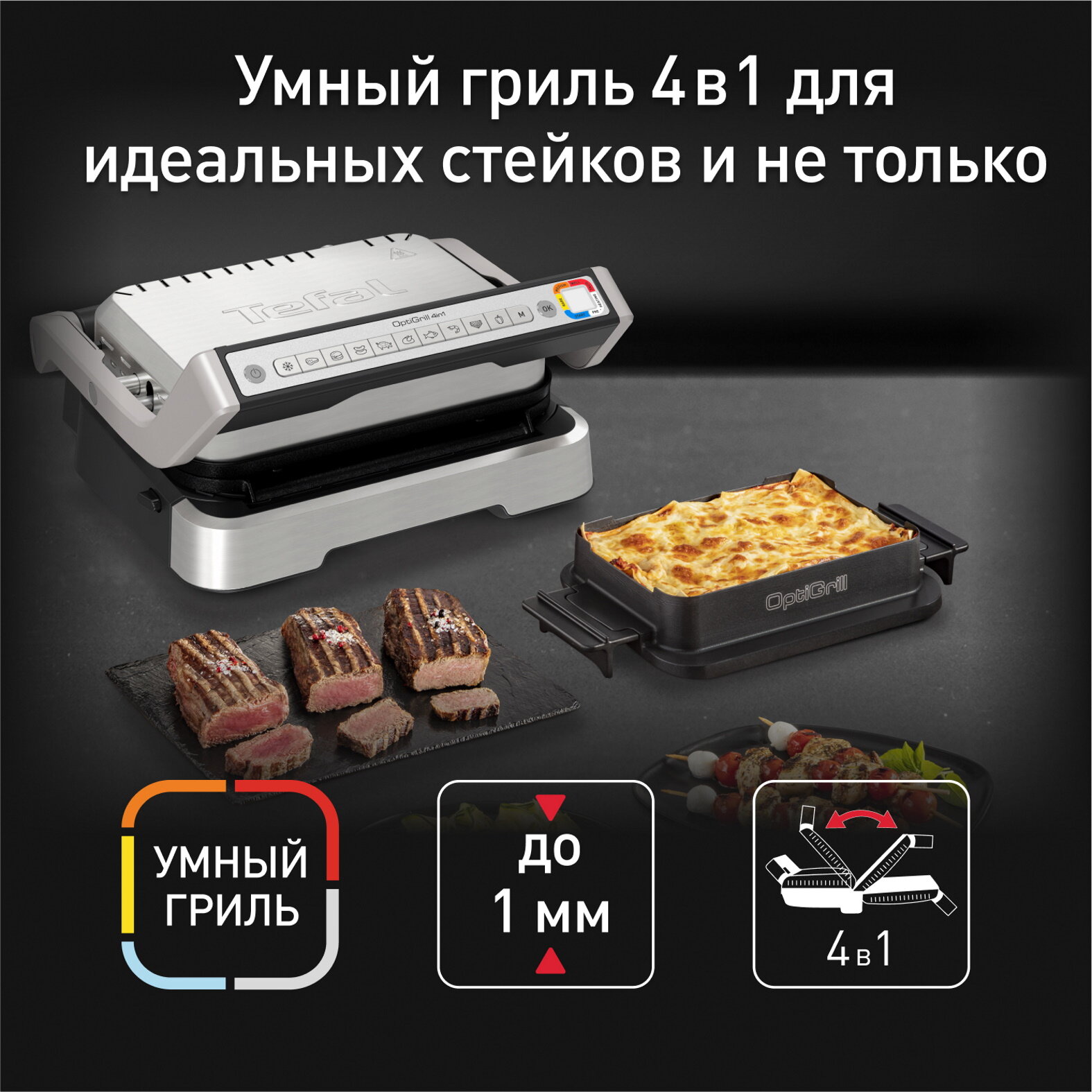 Умный электрогриль Tefal Optigrill 4 в 1 Inox GC774D30 c 9 программами и насадкой для запекания, стальной/черный