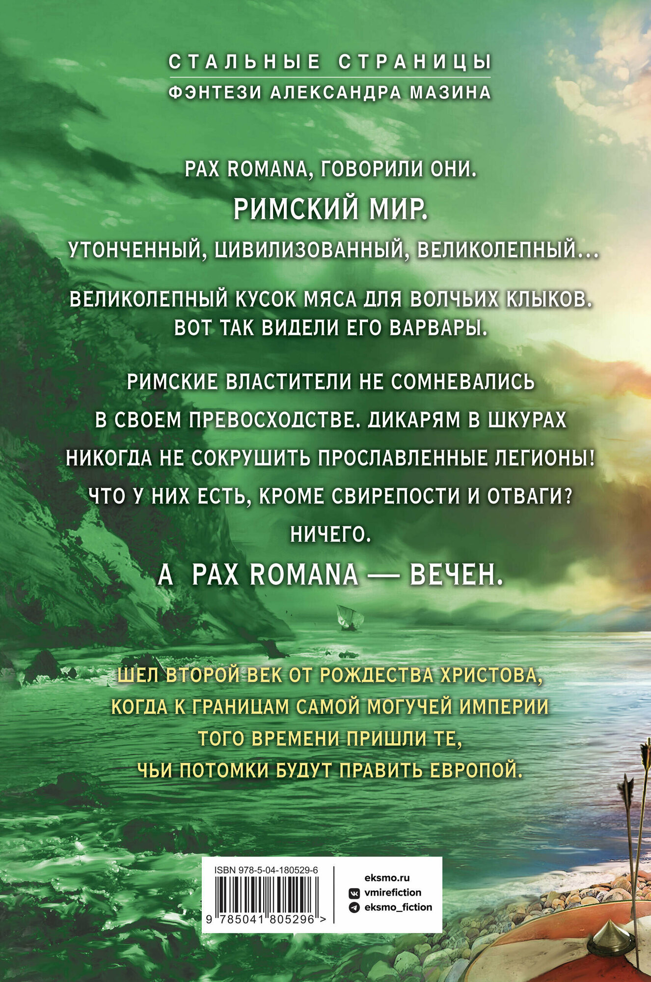 Варвары. Римский орёл (Мазин Александр Владимирович) - фото №2