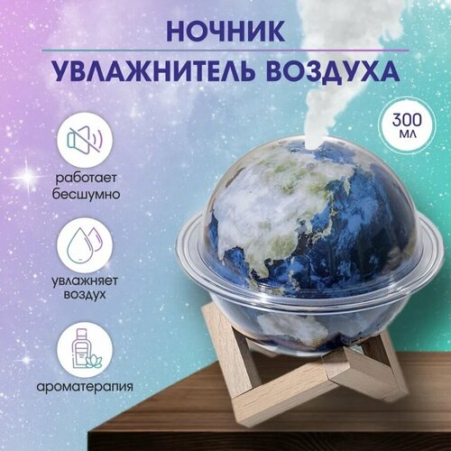 Увлажнитель-аромадиффузор с подсветкой Земля 129900₽