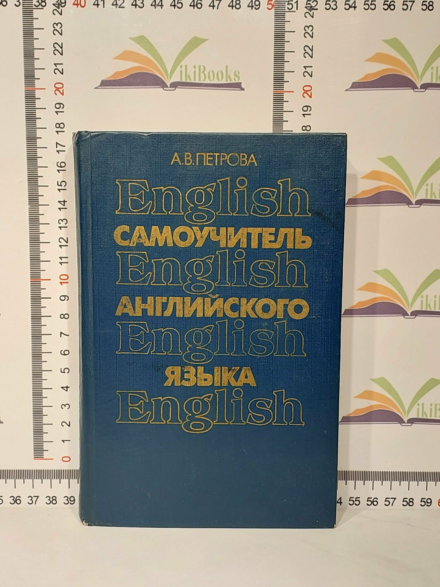 А. В. Петрова / Самоучитель английского языка / 1990 г.