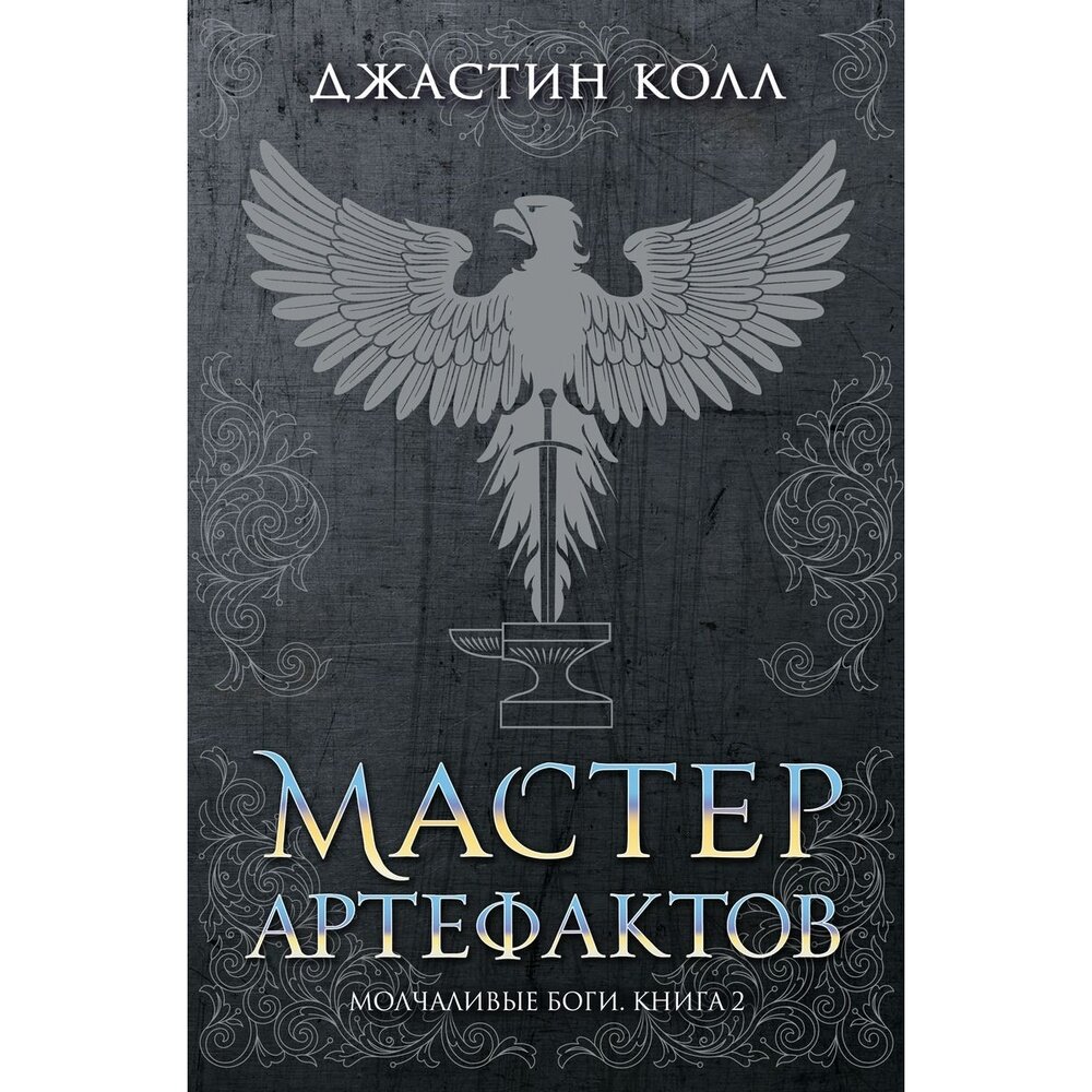 Молчаливые боги Книга 2 Мастер артефактов - фото №2