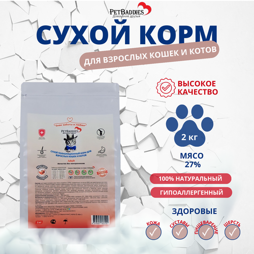 Корм для кошек сухой Petbaddies из индейки, ягненка, лосося 2кг