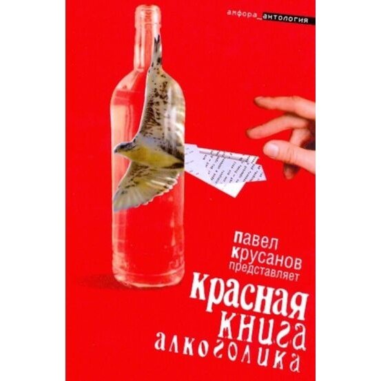 Красная книга алкоголика (Лесков Николай Семенович, Попов Евгений Александрович, Левенталь Вадим) - фото №2