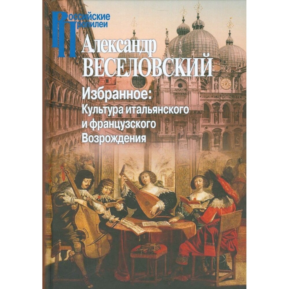 Избранное. Культура итальянского и французского Возрождения - фото №4