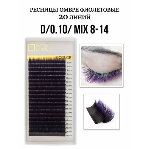 Luxury Lashes Ресницы для наращивания омбре фиолетовые микс D 0.10 8-14 mm