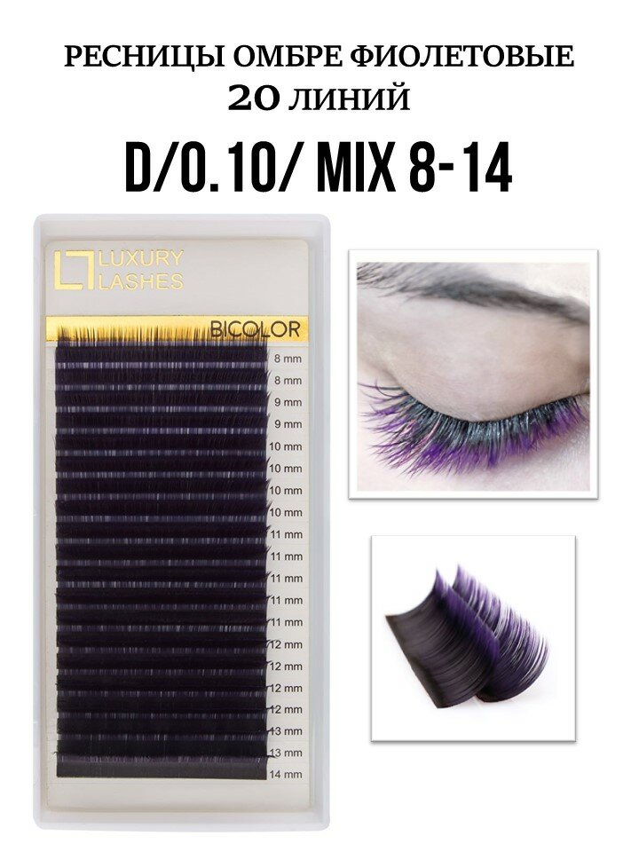 Luxury Lashes Ресницы для наращивания омбре фиолетовые микс D 0.10 8-14 mm