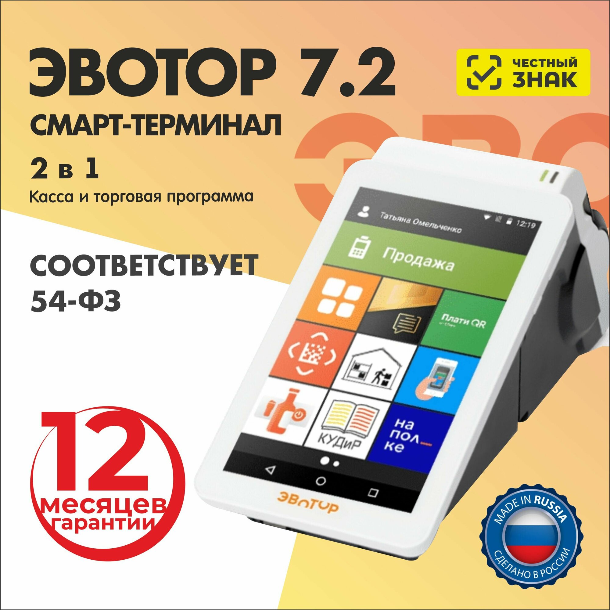 Эвотор 7.2 с ФН 36 мес.