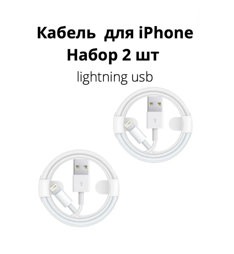 Комплект кабелей (2 шт.) для Apple IPhone, для iPad и для AirPods, USB-A - Lightning кабель для зарядки айфон и для айпад