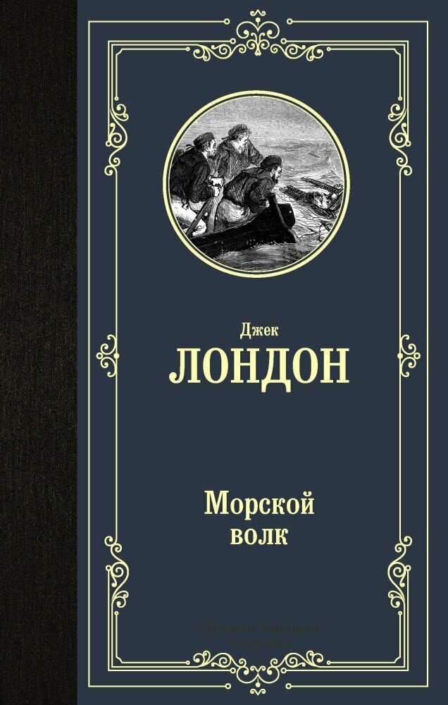 Морской волк (Лондон Д.)