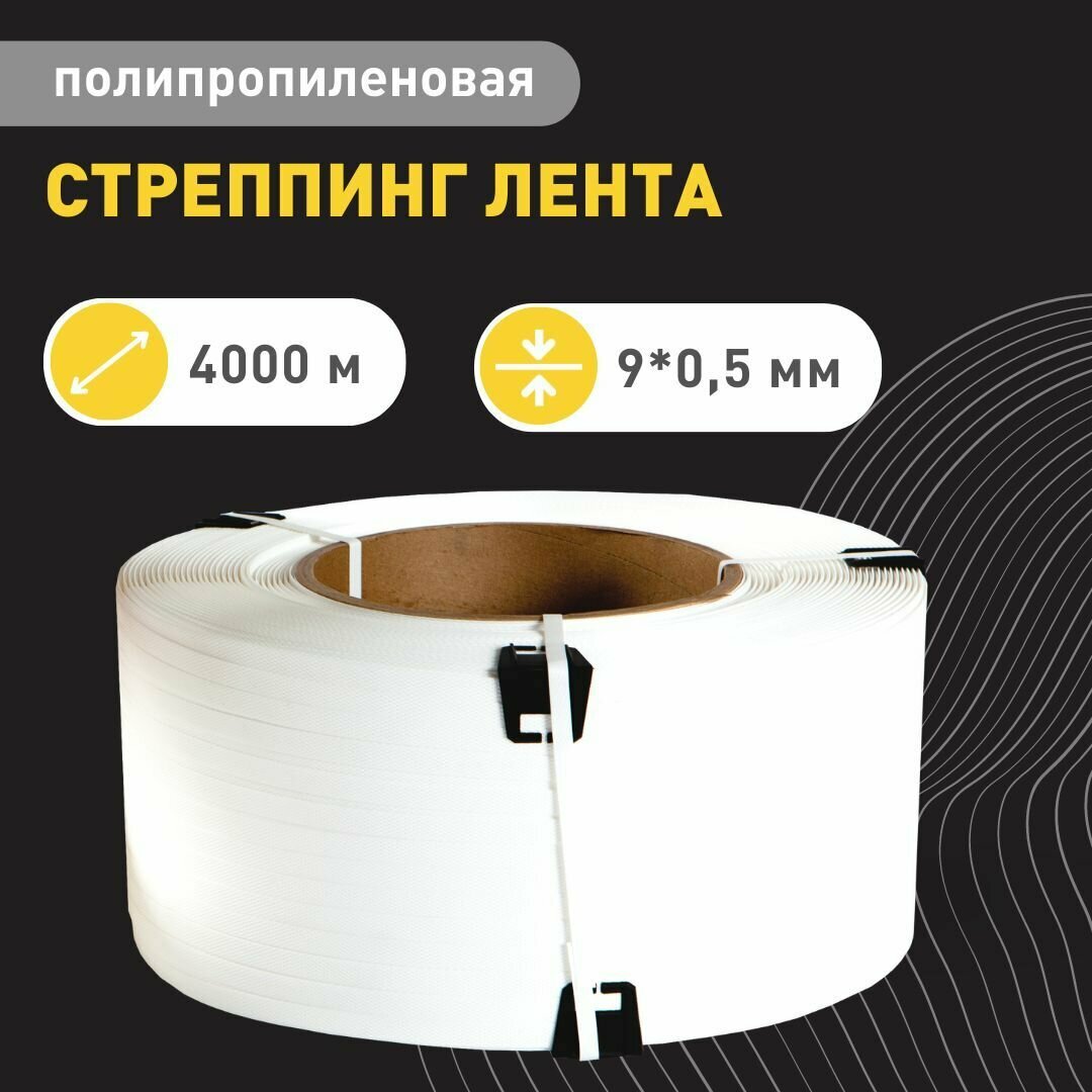 Стреппинг лента полипропиленовая белая 9*05 4000м