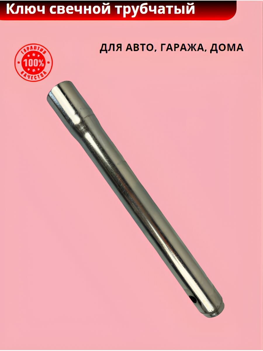 Ключ свечной трубчатый с магнитом( *14 мм L=260 мм)