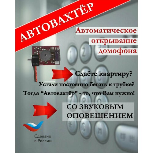 Автовахтер АК-3.0SP (Координатный) с функцией звукового оповещения. Чип для автоматического открывания домофона.