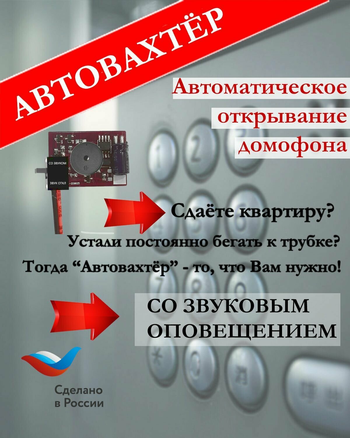 Автовахтер АК-3.0SP (Координатный) с функцией звукового оповещения. Чип для автоматического открывания домофона.