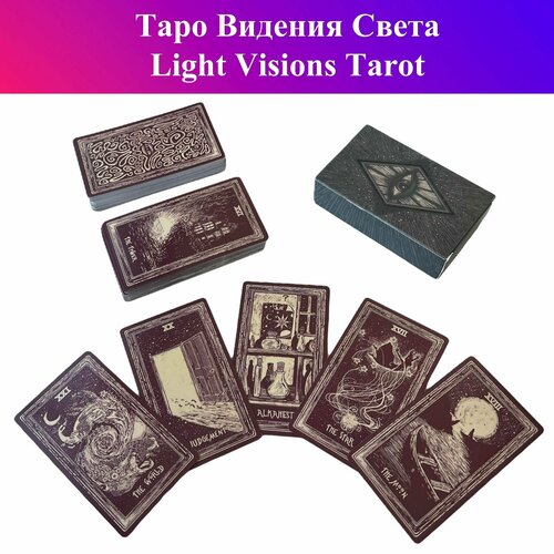 карты таро видения света репринт light visions tarot метафорические и гадальные карты таро Таро Видения Света / Light Visions Tarot