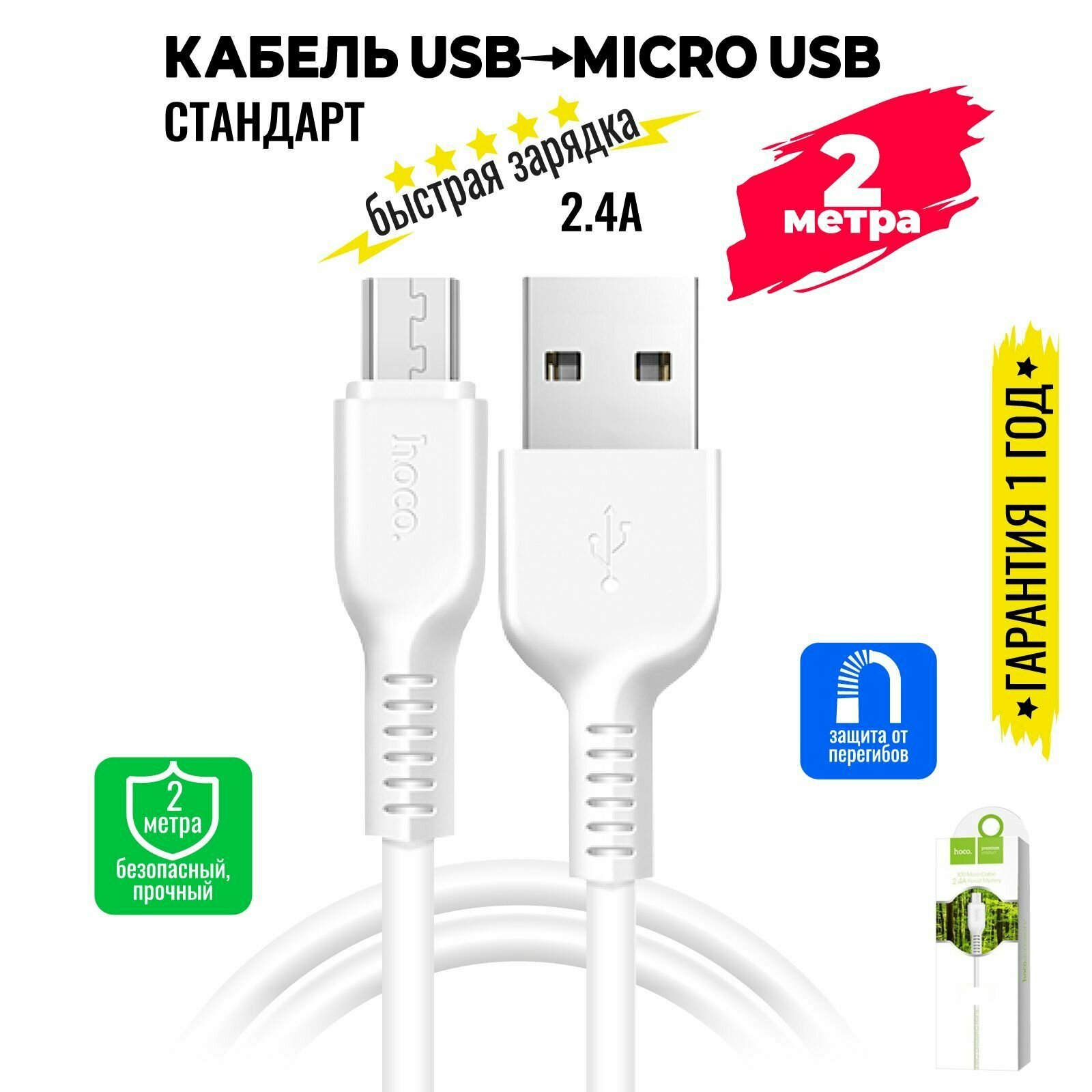 Кабель Micro USB, быстрая зарядка, 2 метра, передача данных / шнур для телефона микро юсб для Android / Провод для андройд / Hoco. X20