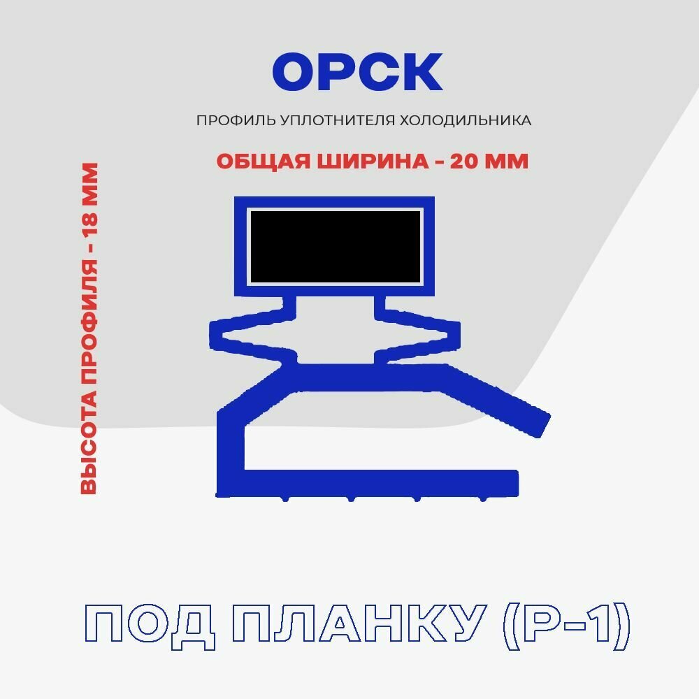 Уплотнительная резинка для двери холодильника орск - 53 x 110 см (2, 3, 7) / Профиль - Р1 (под планку) — фото 1