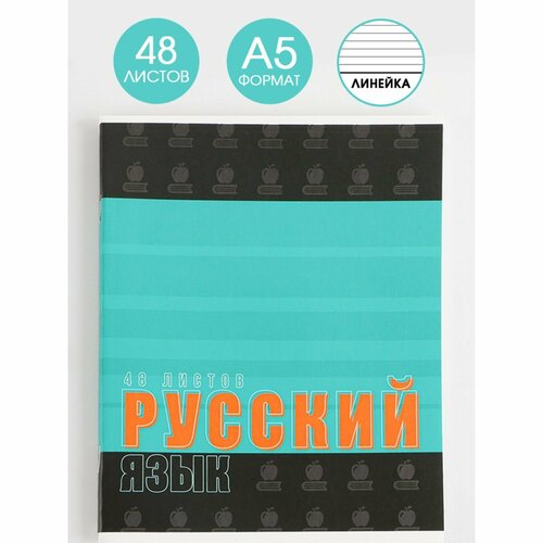 Предметная тетрадь, 48 листов, «шрифты», со справ. мат. «Русский язык», обложка мелованный картон 230 гр, внутренний блок в линейку 80 гр, белизна 96%