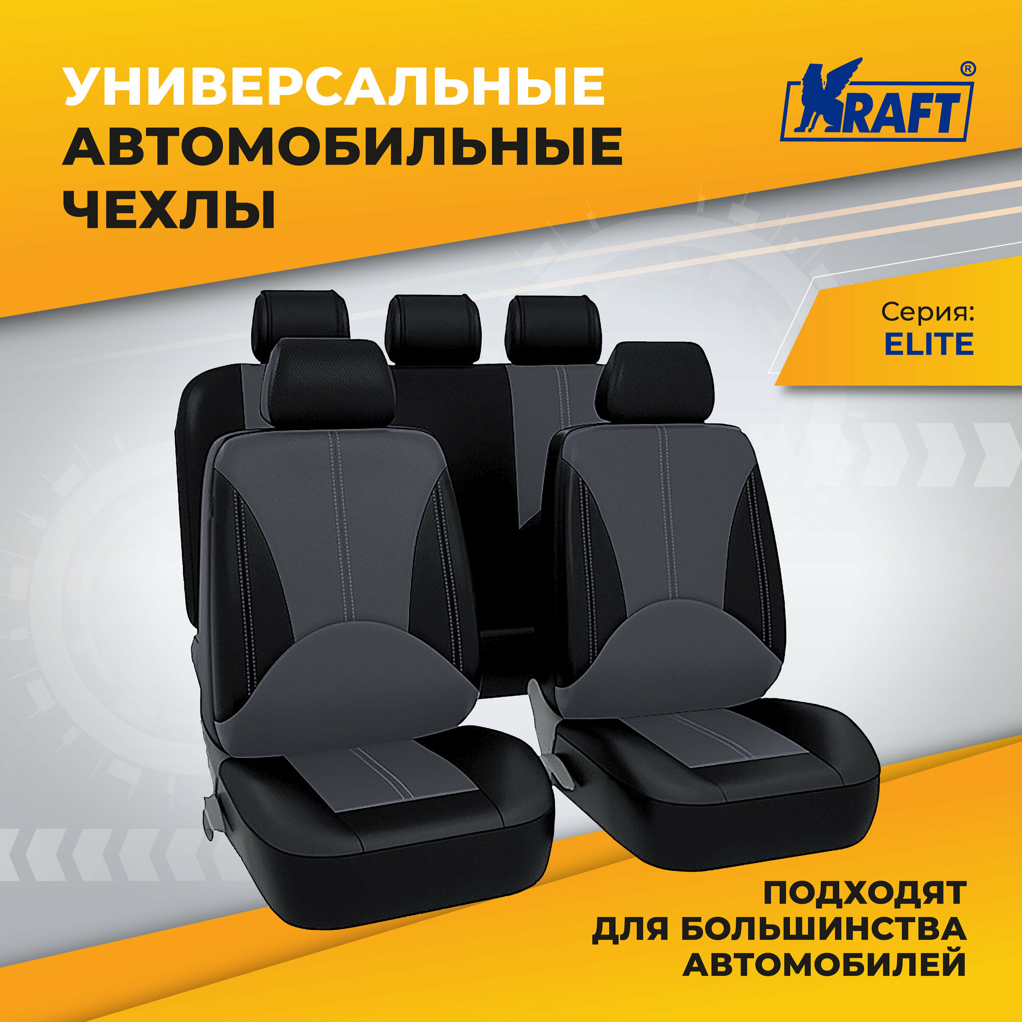 Чехлы универсальные на автомобильные сиденья,комплект "ELITE", экокожа, черно-серые