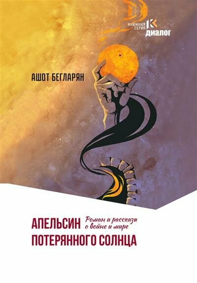 Апельсин потерянного солнца (Бегларян Ашот) - фото №1
