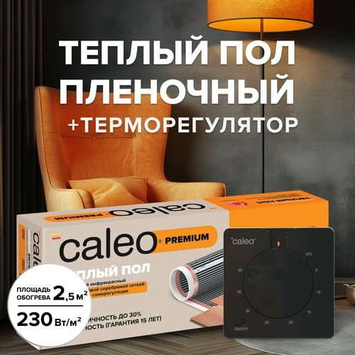 Комплект теплого пленочного инфракрасного пола CALEO PREMIUM 230-05-25 в комплекте с терморегулятором С430 встраиваемым аналоговым цвет черный 35 кВт 12392₽