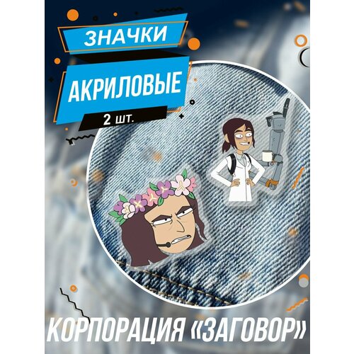 Значки на рюкзак Inside Job Рейган Ридли мультфильм